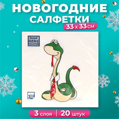 Салфетки бумажные Home Collection Сlassic «Удавчик в галстуке», 3 слоя, 33х33, 20 шт.