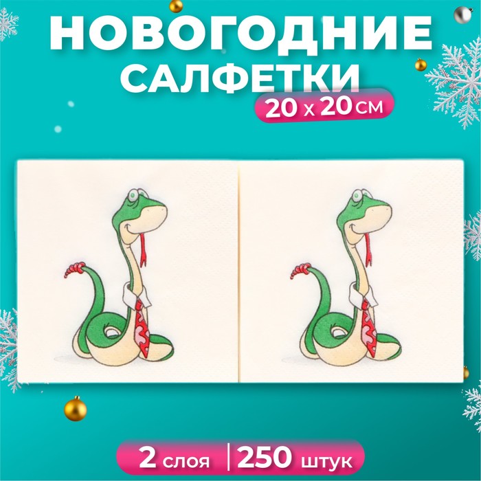 Новогодние салфетки бумажные Art Bouquet «Удавчик в галстуке», 2 слоя, 20х20 см, 250 шт. - Фото 1