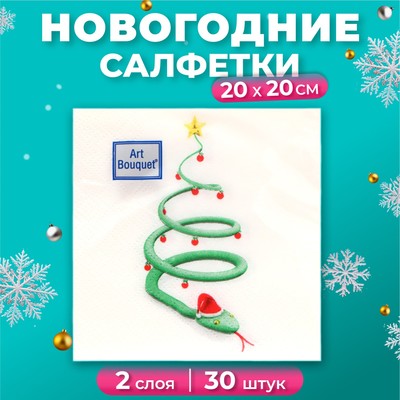 Новогодние салфетки бумажные Art Bouquet «Новогодняя змейка», 2 слоя, 20х20 см, 30 шт.