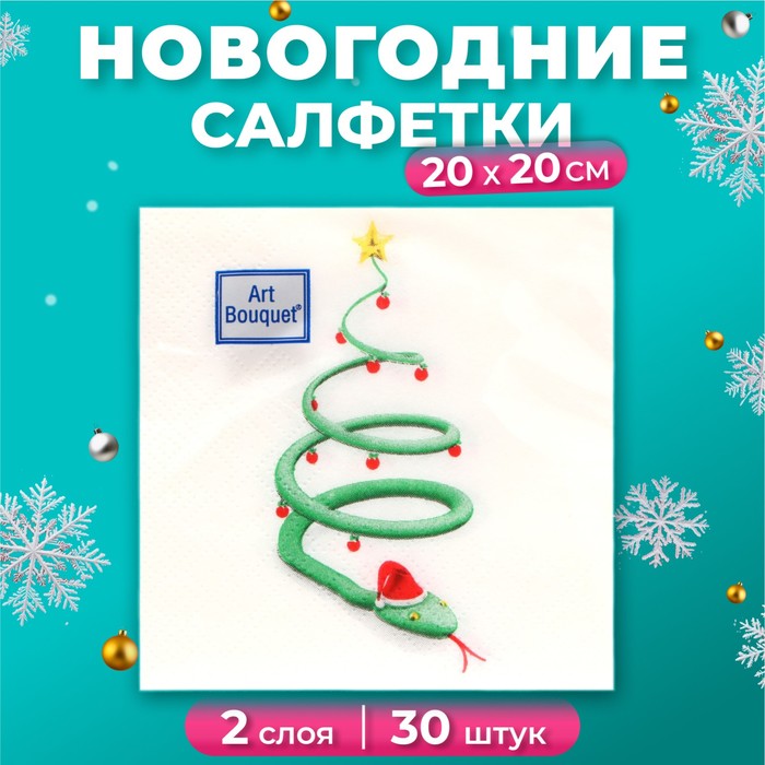 Новогодние салфетки бумажные Art Bouquet «Новогодняя змейка», 2 слоя, 20х20 см, 30 шт. - Фото 1