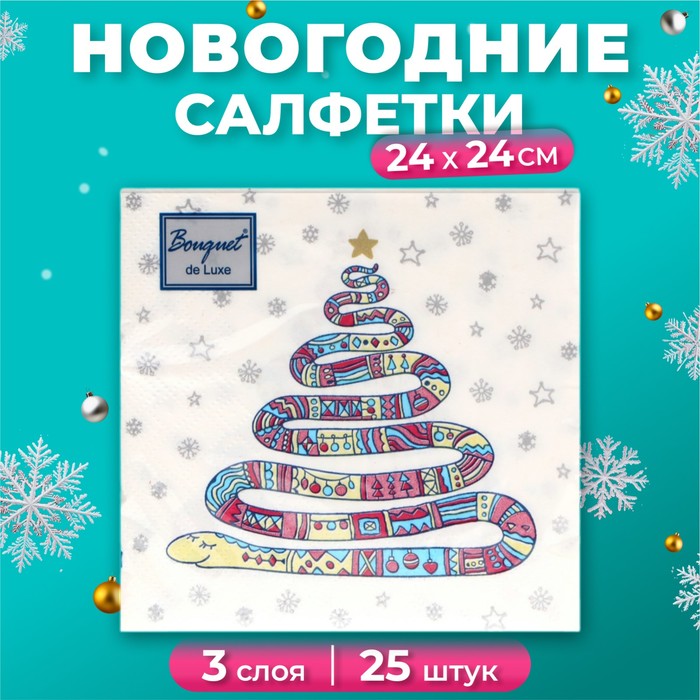 Новогодние салфетки бумажные Bouquet de Luxe «Год змеи на белом», 3 слоя, 24х24 см, 25 шт. - Фото 1