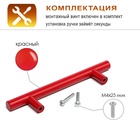 Ручка рейлинг CAPPIO FRIDA, нерж. сталь, d=12 мм, м/о 96 мм, цвет красный, 4 шт - фото 25595729