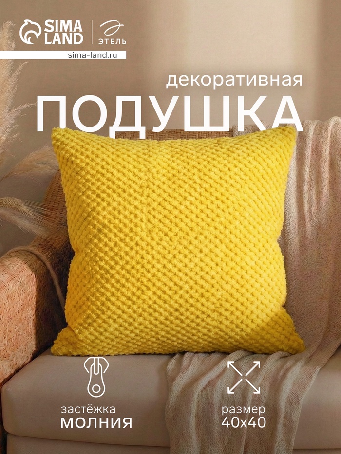 Подушка декоративная «Этель. Квадрат», 40×40 см, жёлтая - Фото 1