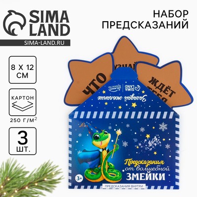Набор предсказаний на Новый Год в конверте «Новогодняя коллекция: От волшебной змейки», 8×12 см