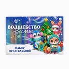 Набор предсказаний на Новый Год в конверте «Новогодняя коллекция: Волшебство зимы», 8 х 12 см 10330305 - фото 13315295