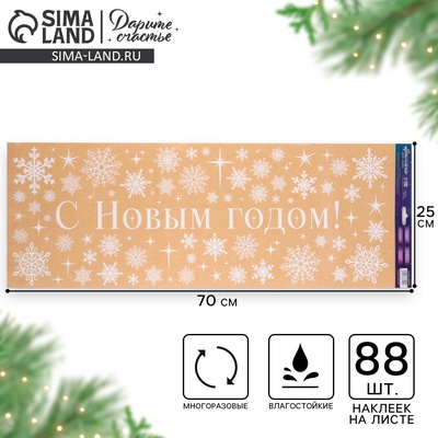 Наклейки на окна многоразовые «С Новым годом», снежинки 70×25 см