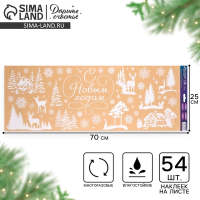 Наклейки на окна многоразовые «Новогодний лес», 70×25 см