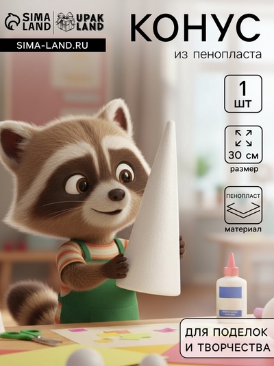 Конус из пенопласта, размер 30×11 см, 1 шт.
