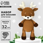 Набор для вязания на новый год. Амигуруми: мягкая игрушка своими руками «Олень Нил», 32 см, новогодний набор для творчества 10537912 - фото 13616412