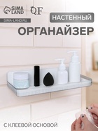 Органайзер-полка, настенный, с клеевой основой, 35×10×7.5 см, белый - Фото 1