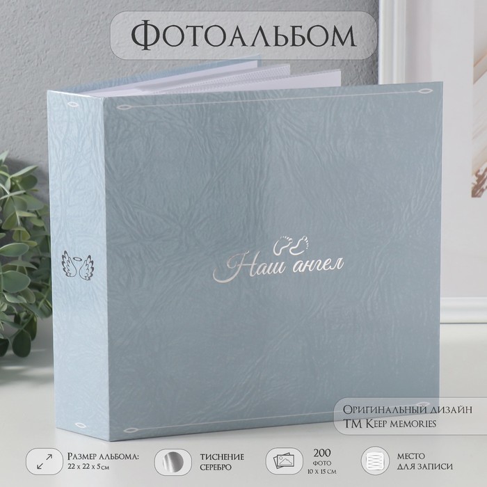 Фотоальбом на 200 фото 10х15 см "Наш ангел" тиснение, бумажные листы 22х22х5 см - Фото 1
