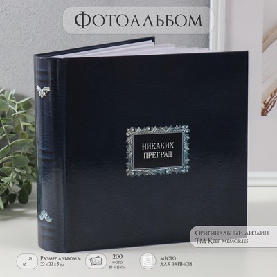 Фотоальбом на 200 фото 10×15 см «Никаких преград», бумажные листы, 22.4×20.8×5 см