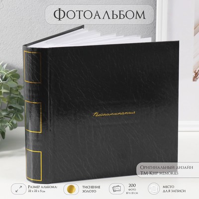 Фотоальбом на 200 фото 10×15 см «Воспоминания», тиснение, бумажные листы, 22.4×20.8×5 см 10