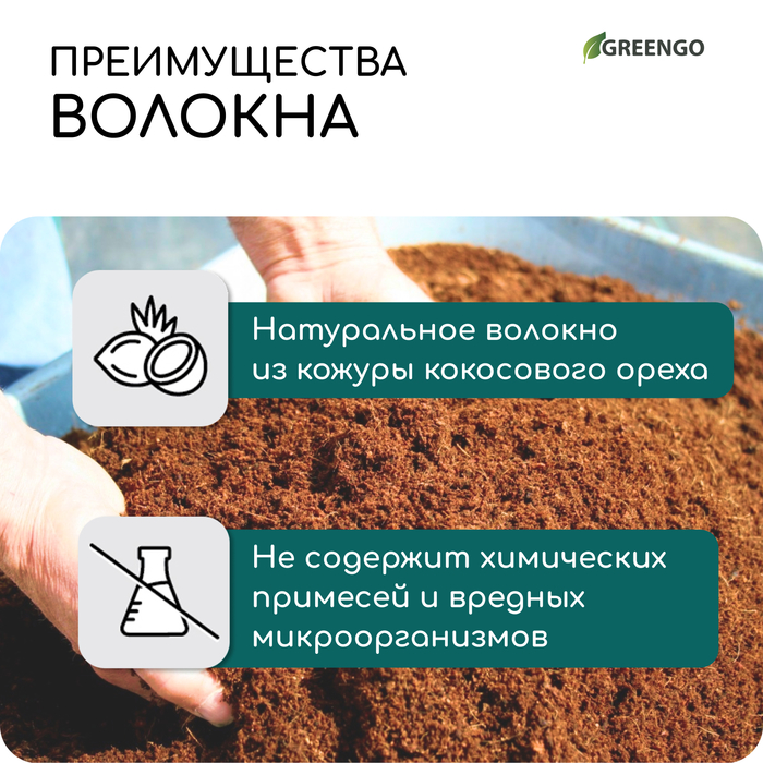 Кокосовое волокно, для мульчирования, 20 л, Greengo