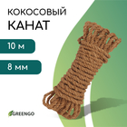 Канат кокосовый, кручёный, диаметр 8 мм, бухта 10 м, Greengo 10337938 - фото 4159742