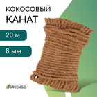 Канат кокосовый, кручёный, диаметр 8 мм, бухта 20 м, Greengo 10337939 - фото 4159755