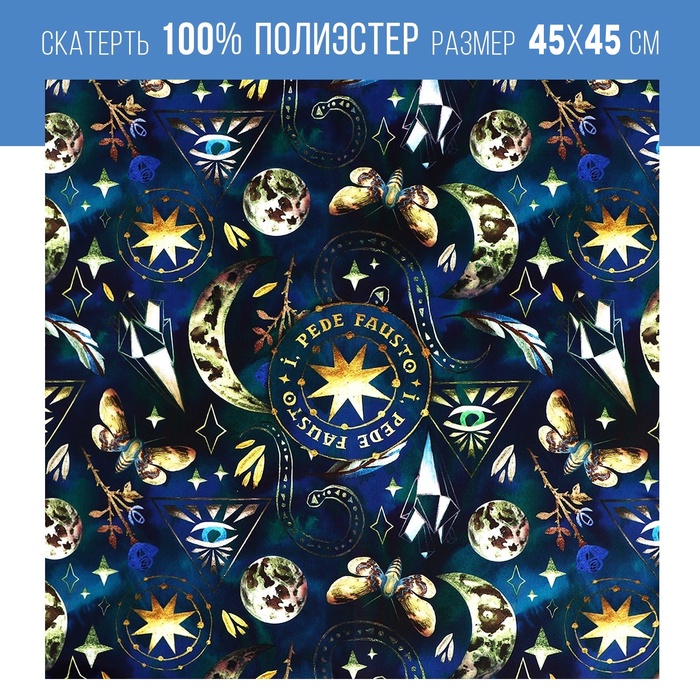 Скатерть для гадания «Иди счастливой поступью!», 45×45 см - Фото 1