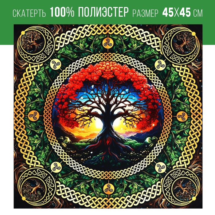 Скатерть для гадания «Древо жизни», 45×45 см - Фото 1