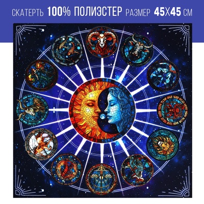 Скатерть для гадания «Созвездие», 45×45 см