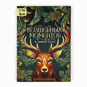 Новый год. Ежедневник в подарочной коробке «Волшебных моментов в Новом году!»