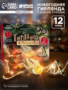 Набор для опытов «Гирлянда волшебника: Символы», своими руками, 12 форм - Фото 1