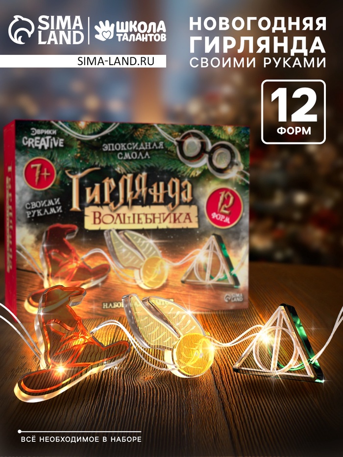 Набор для опытов «Гирлянда волшебника: Символы», своими руками, 12 форм - Фото 1