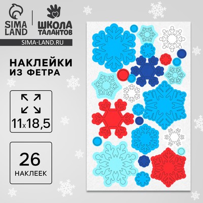 Наклейки из фетра «Снежинки», 11×18.5 см, 26 шт.