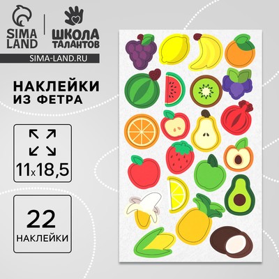 Наклейки из фетра «Фрукты», 11×18.5 см, 22 шт.