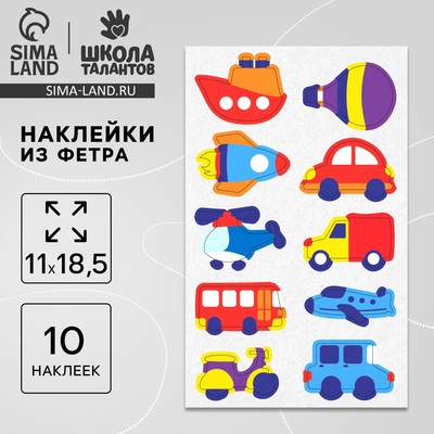 Наклейки из фетра «Транспорт», 11×18.5 см, 10 шт.