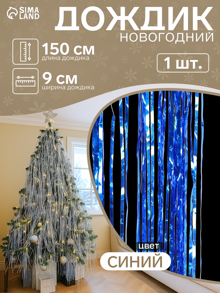 Дождик новогодний «Зимнее волшебство. Мерцание звёзд», b - 9 см, L - 150 см, синий - Фото 1