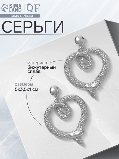 Серьги металл «Змея» сердце, цвет серебро