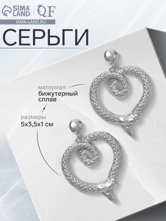 Серьги металл «Змея» сердце, цвет серебро - Фото 1