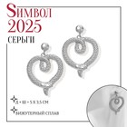 Новый год! Символ года 2025! Серьги металл «Змея» сердце, цвет серебро 10487642 - фото 4399309