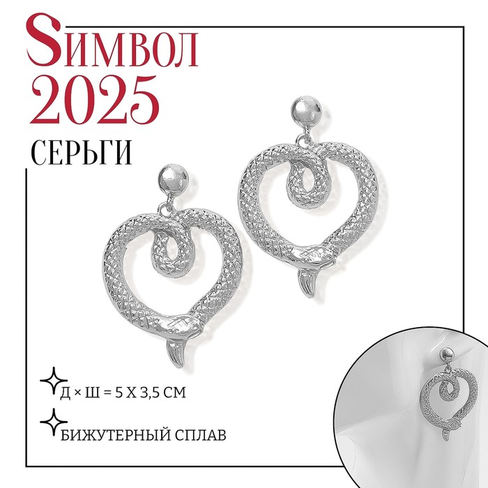 

Серьги металл «Змея» сердце, цвет серебро