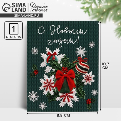 Открытка мини «С Новым годом!», 8.5×10.5 см