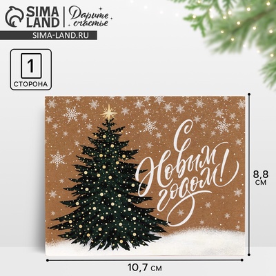 Открытка мини «С Новым годом!», 8.5×10.5 см