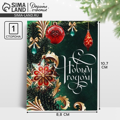 Открытка мини «С Новым годом!», 8.5×10.5 см