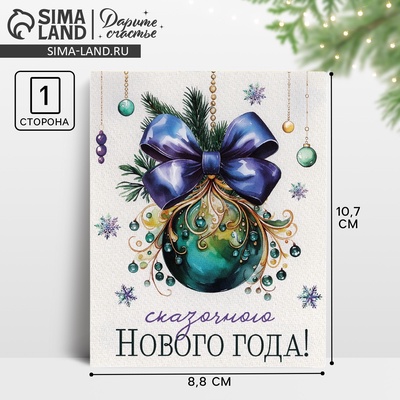 Открытка мини «Сказочного Нового года!», 8.8×10.7 см