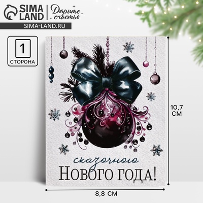 Открытка мини «Сказочного Нового года!», 8.5×10.5 см