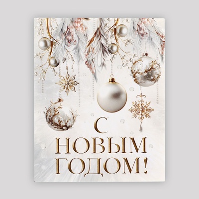 Открытка - мини «С Новым годом! Новогодние шары», 8×9.5 см