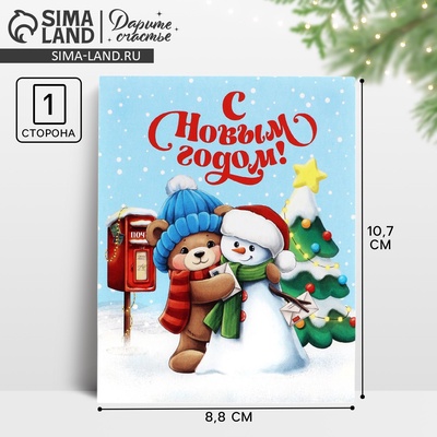 Открытка мини «С Новым годом!», 8.5×10.5 см