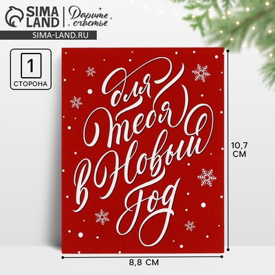 Открытка мини «Для тебя в Новый год», 8.5×10.5 см