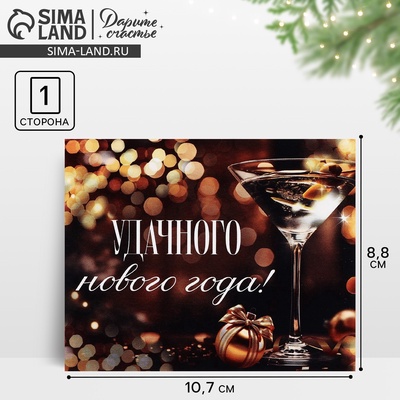 Открытка мини «Удачного Нового года», 8.8×10.7 см