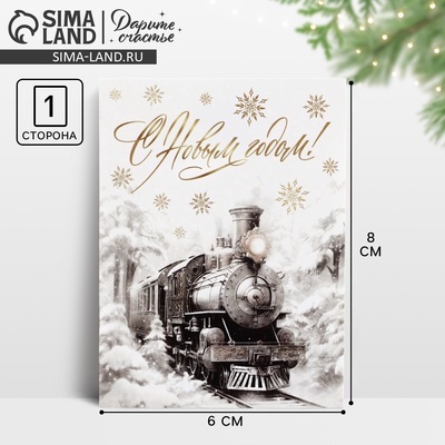 Открытка мини «С Новым годом!», 6×8 см
