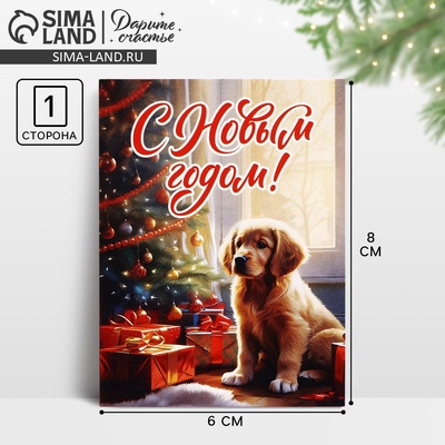 Открытка мини «С Новым годом!», 6×8 см