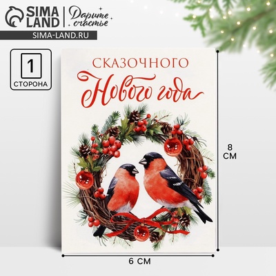 Открытка мини «Сказочного Нового года», 6×8 см