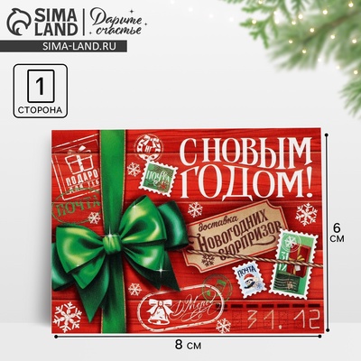 Открытка мини «С Новым годом!», 6×8 см