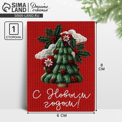 Открытка мини «С Новым годом!», 6×8 см