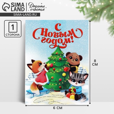 Открытка мини «С Новым годом!», 6×8 см