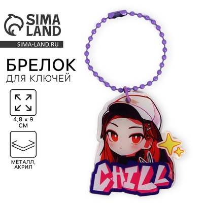 Брелок для ключей акриловый на цепочке, 4.8×9 см